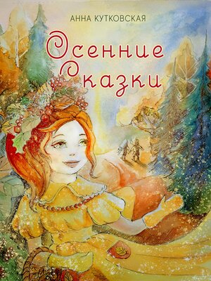 cover image of Осенние приключения Даши и Лёши в волшебном лесу